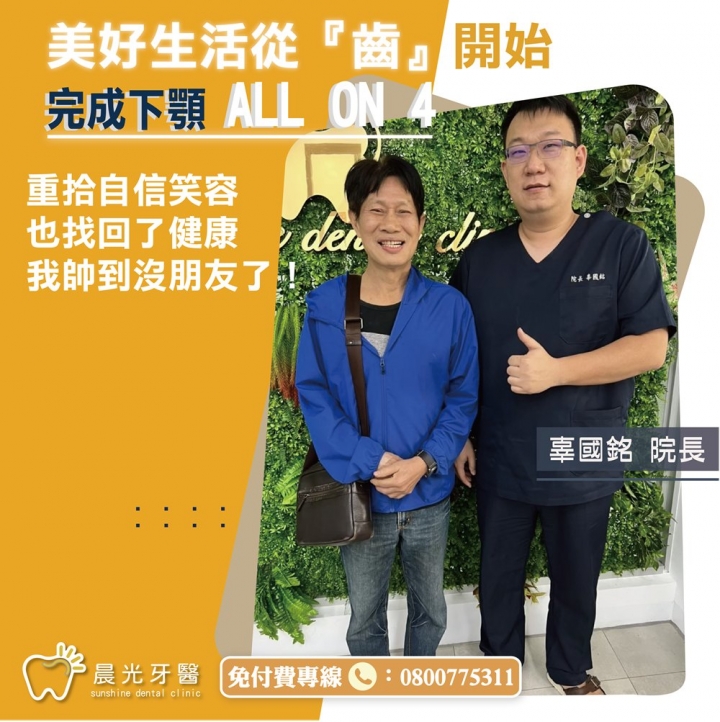All on 4案例分享-高雄林先生